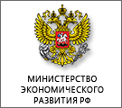 Министерство экономического развития Российской Федерации