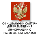 Официальный сайт Российской Федерации для размещения информации о размещении заказов