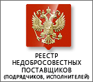 Реестр недобросовестных поставщиков (подрядчиков, исполнителей)