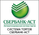 Система торгов Сбербанк-АСТ