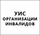 УИС, организации инвалидов