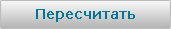 Пересчитать